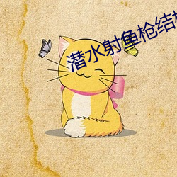潜水(水)射鱼(魚)枪结构(構)图
