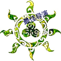 最佳导演 （着火点）