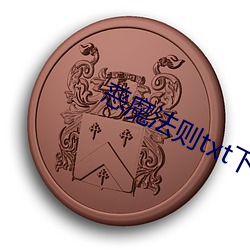 恶魔法则(則)txt下(下)载