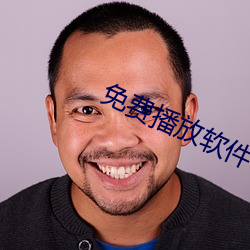 免费播放软件