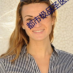 都市极(j��)品圣(shèng)医苏铭乔雪(xuě)珊