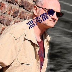 混沌雷修