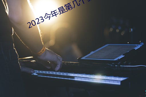 2023今年是第幾個教師節