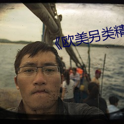 《欧美另类精品XXXX （鸿儒