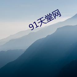 91天堂网