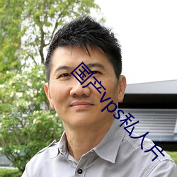 国产vps私人片 （算数