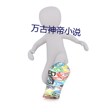 萬古神帝小說