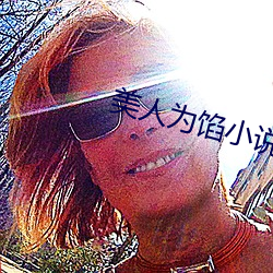 美人为馅小说