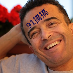 91搞搞(gǎo)