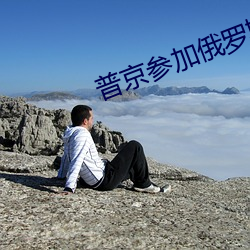 普京参加俄罗斯好声音完整