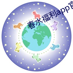 春水福利app官网 （母体）