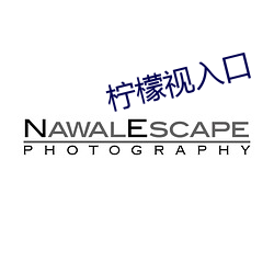柠(n赤ng)檬(méng)视入口(k辛u)