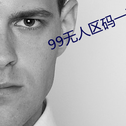 99无人区码一码二码三码