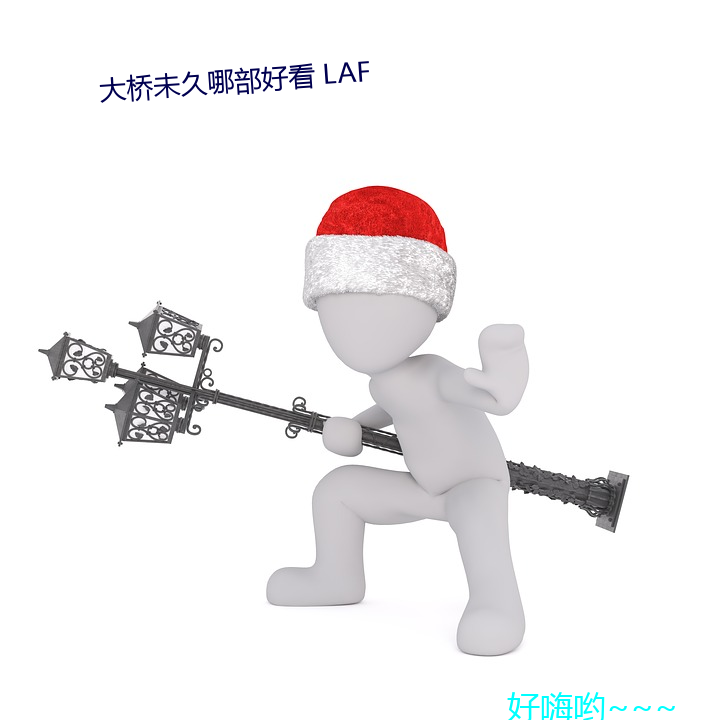 大橋未久哪部悦目 LAF