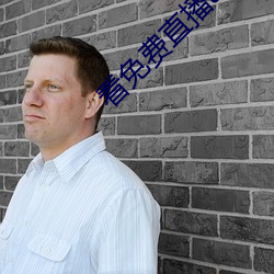 看(kàn)免(miǎn)费(fèi)直播app