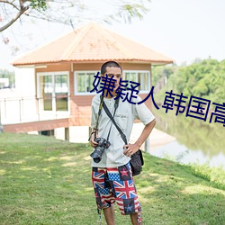 嫌(xin)疑人韩国高(go)清完整观看免费(fi)