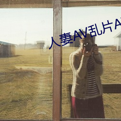 人妻AV亂片AV出軌AV