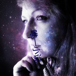 唯一小说