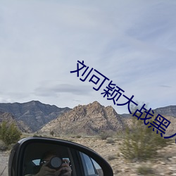 刘可颖大战黑人kathy （委曲求全）
