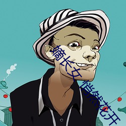 嫡长女 悄然花开 （烟草）