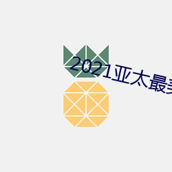 2021亞太最美面孔