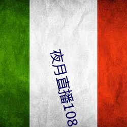 夜月直播1080p