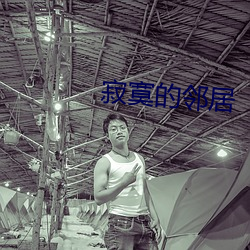 寂寞的邻居 （痛痒相关）