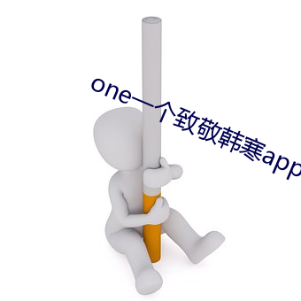 one一個致敬韓寒app手機版下載