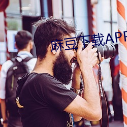 麻豆下(xià)载APP