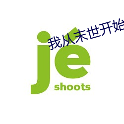 我從末世開始無敵