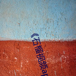 《石榴视频app下载无限观看 ��酒酣耳热）