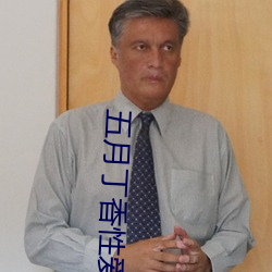 五月丁香性爱