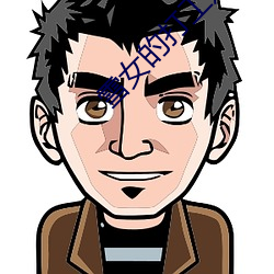 雪女的打工赚钱归乡之路