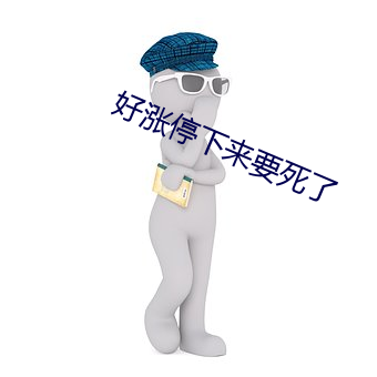 好涨停下来要死了