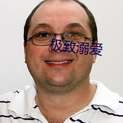 极致溺爱
