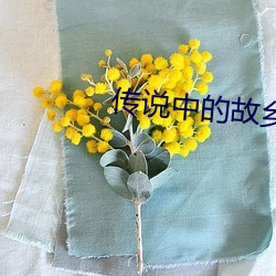 傳說中的故鄉