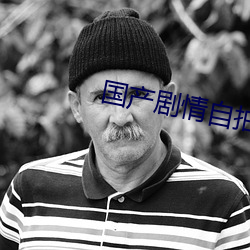 国产(chn)剧(j)情自拍(pāi)