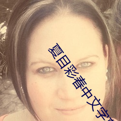 夏(xià)目彩春中(zhōng)文字幕