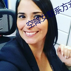 空降女联系方式