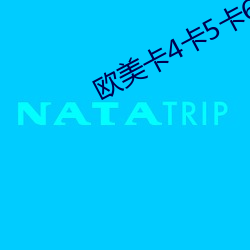 欧(ōu)美卡4卡5卡6卡(k��)7卡视频