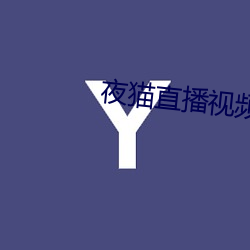 夜貓直播視頻下載