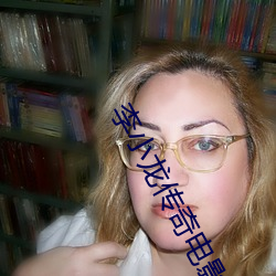 李小龙传奇电影(yǐng)