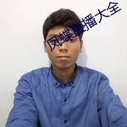 凤蝶直播大全