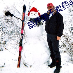 葫芦(lú)里不卖(mi)药app下载