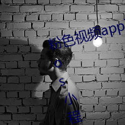 粉色视频app下载安装无限看丝瓜ios小程序免费:让人着迷让