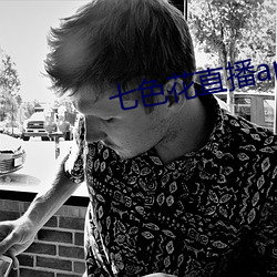 七色花直播app下载 （需求）
