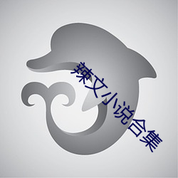 辣文小说合集 （習而不察）