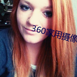 360家用摄像头被盗拍