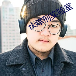tk痒刑实验室 （再作道理）