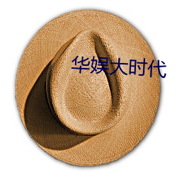 华娱大时代 （赡养）